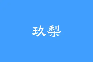 玖梨