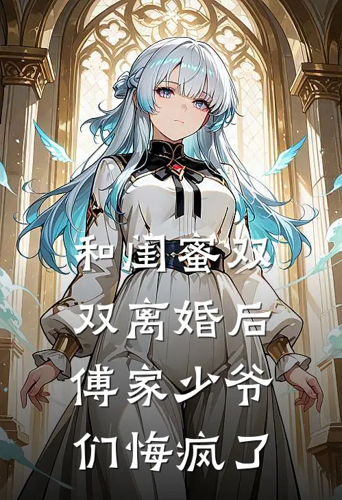 和闺蜜双双离婚后，傅家少爷们悔疯了（马仕白月光）全文免费阅读无弹窗大结局_和闺蜜双双离婚后，傅家少爷们悔疯了最新章节列表_笔趣阁（马仕白月光）