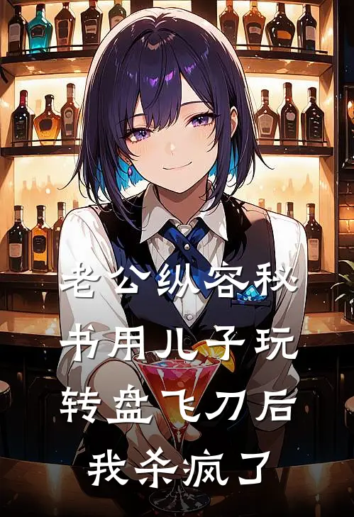 老公纵容秘书用儿子玩转盘飞刀后，我杀疯了