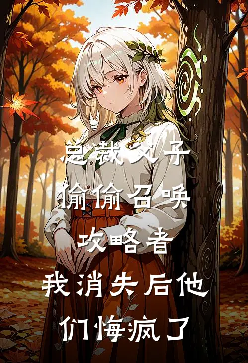 总裁父子偷偷召唤攻略者，我消失后他们悔疯了