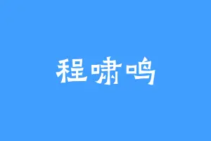 程啸鸣