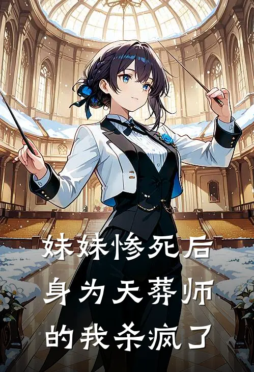 妹妹惨死后身为天葬师的我杀疯了