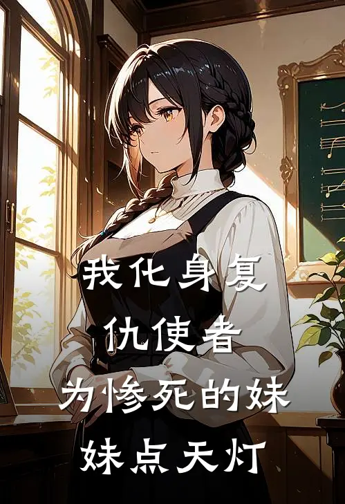 我化身复仇使者，为惨死的妹妹点天灯