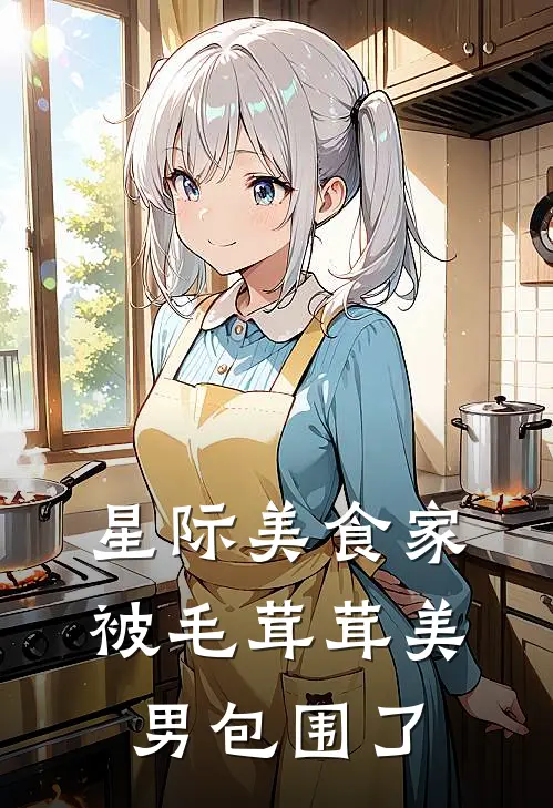 星际美食家被毛茸茸美男包围了