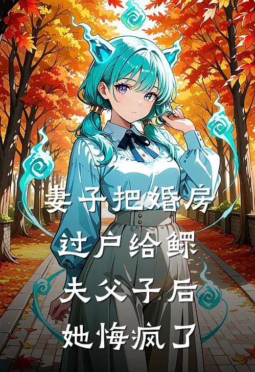 妻子把婚房过户给鳏夫父子后，她悔疯了