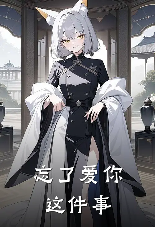 忘了爱你这件事