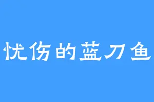 忧伤的蓝刀鱼