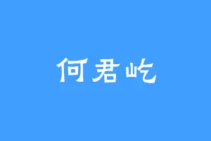 何君屹