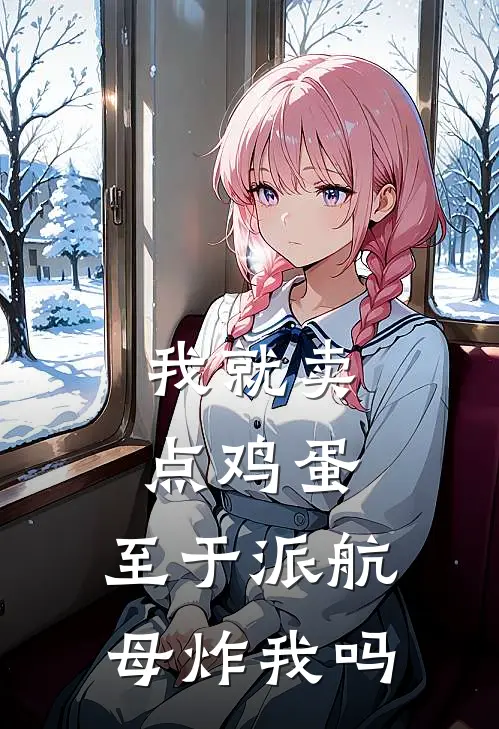 我就卖点鸡蛋，至于派航母炸我吗