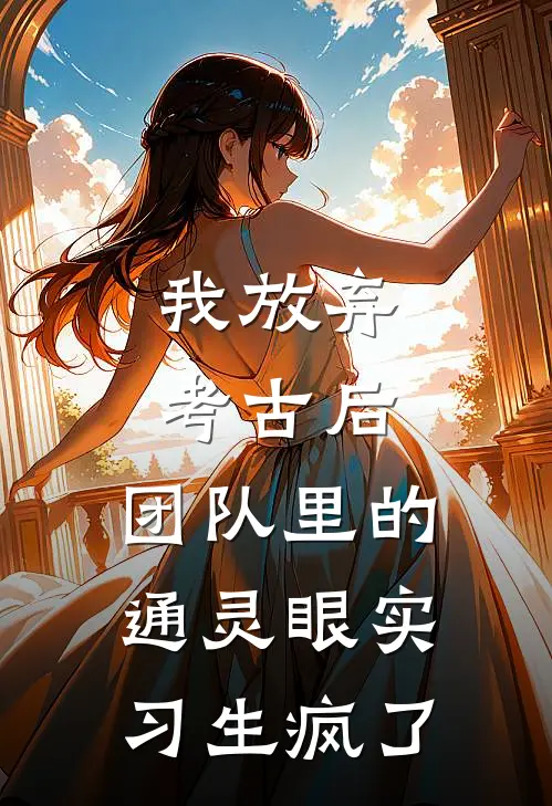 我放弃考古后，团队里的通灵眼实习生疯了