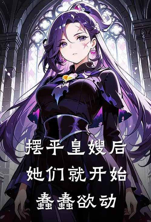 摆平皇嫂后，她们就开始蠢蠢欲动(秦王苏离)完结版免费小说_热门完结小说摆平皇嫂后，她们就开始蠢蠢欲动(秦王苏离)