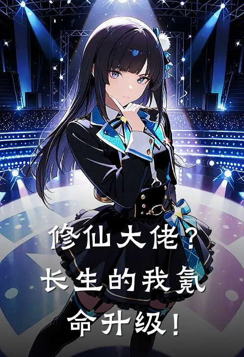 修仙大佬？长生的我氪命升级！