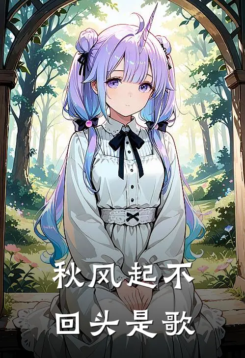 秋风起不回头是歌