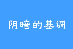 阴暗的基调