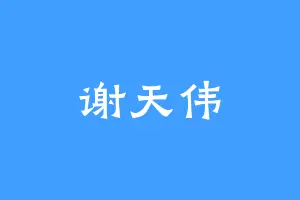 谢天伟