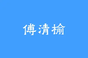 傅清榆