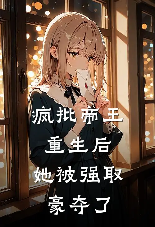 疯批帝王重生后，她被强取豪夺了