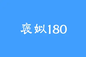 褒姒180