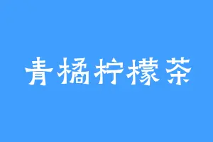青橘柠檬茶