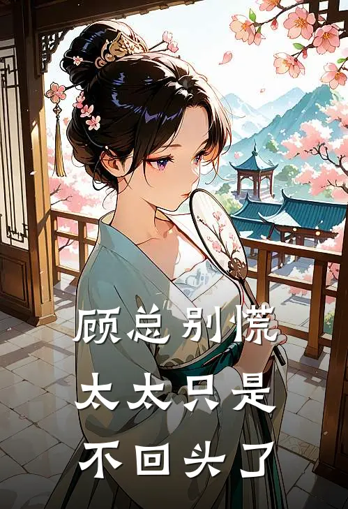 顾总别慌，太太只是不回头了