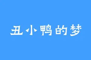 丑小鸭的梦