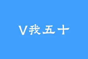 V我五十