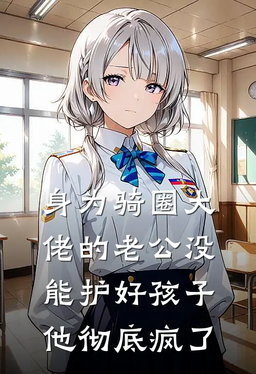 身为骑圈大佬的老公没能护好孩子，他彻底疯了