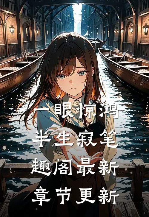 一眼惊鸿半生寂笔趣阁最新章节更新