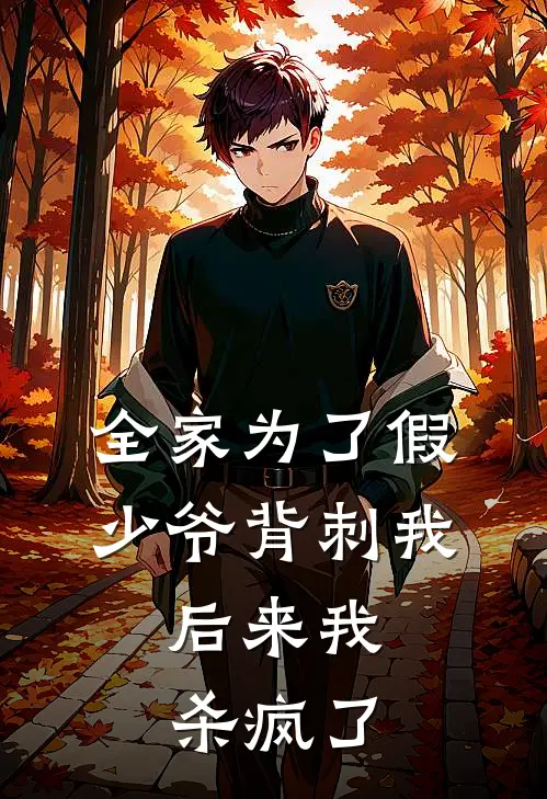 全家为了假少爷背刺我，后来我杀疯了