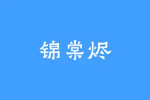 锦棠烬