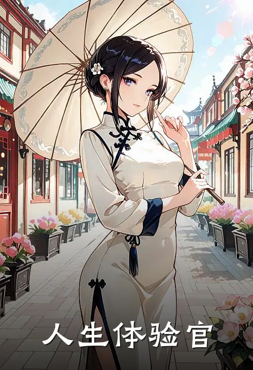 人生体验官