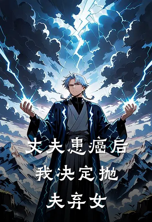 丈夫患癌后，我决定抛夫弃女