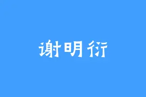 谢明衍
