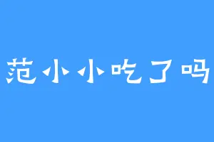 范小小吃了吗