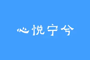 心悦宁兮