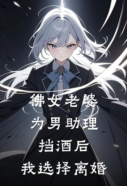 佛女老婆为男助理挡酒后，我选择离婚