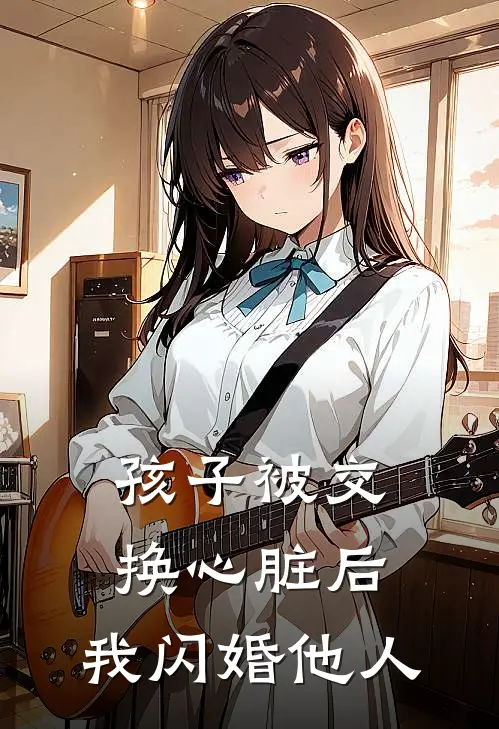 孩子被交换心脏后，我闪婚他人