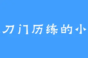 去血刀门历练的小沈思