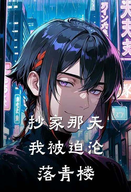 抄家那天，我被迫沦落青楼