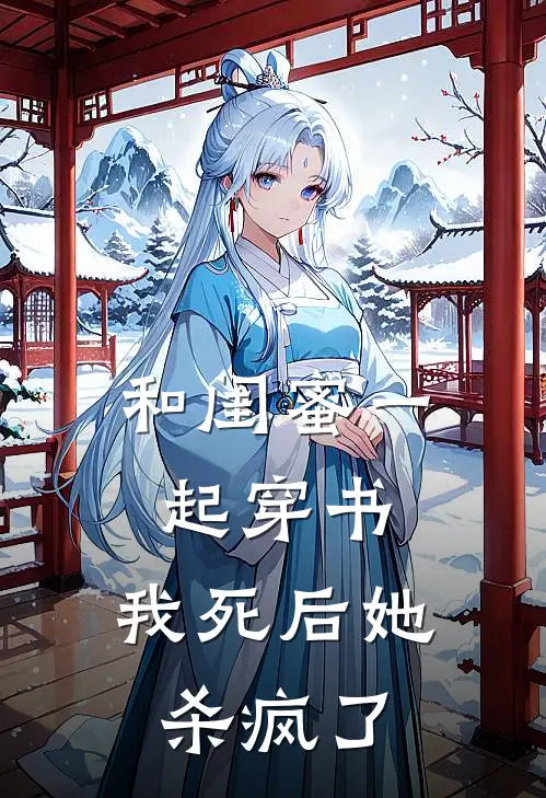 和闺蜜一起穿书，我死后她杀疯了