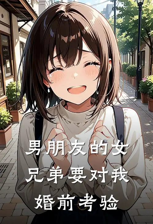男朋友的女兄弟要对我婚前考验
