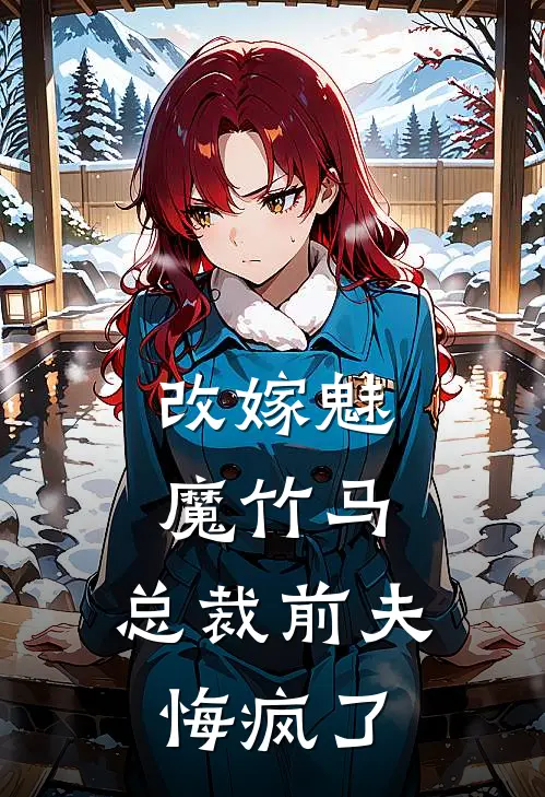 改嫁魅魔竹马，总裁前夫悔疯了