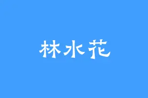 林水花