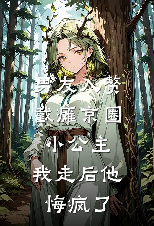 男友入赘截瘫京圈小公主，我走后他悔疯了