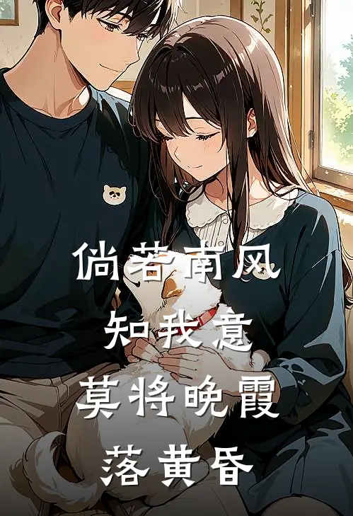 倘若南风知我意,莫将晚霞落黄昏