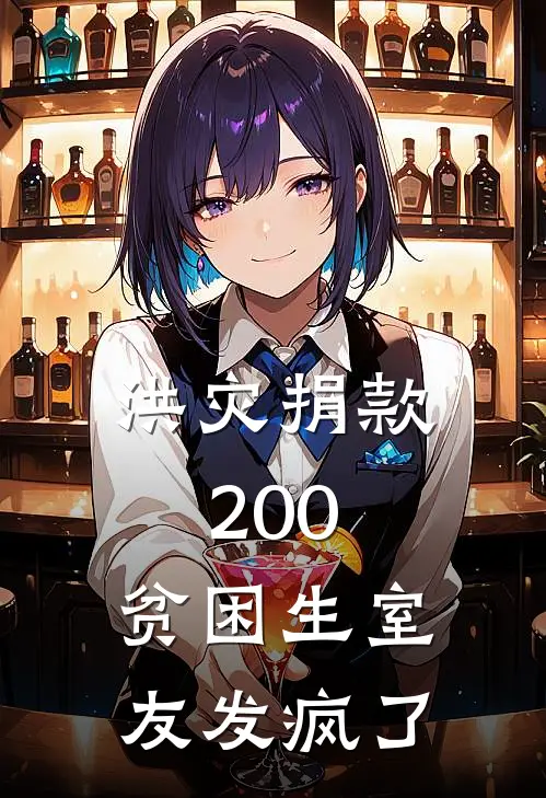 洪灾捐款200，贫困生室友发疯了