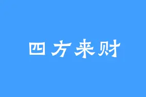 四方来财
