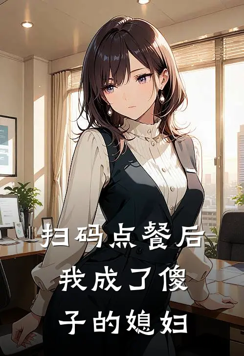 扫码点餐后，我成了傻子的媳妇