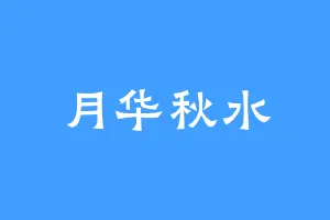 月华秋水