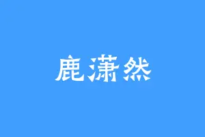 鹿潇然